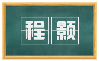 程颢