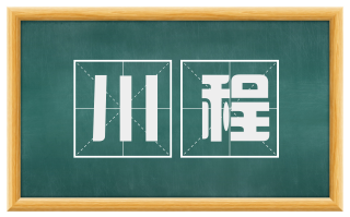 川程