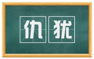 仇犹