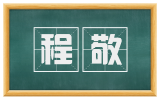 程敬