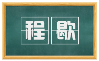 程歇