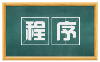 程序
