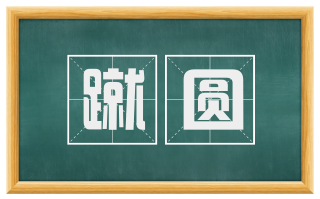 蹴圆