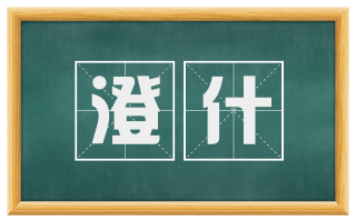 澄什