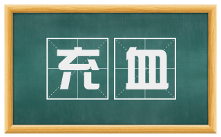 充血