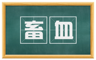 畜血