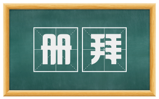 册拜