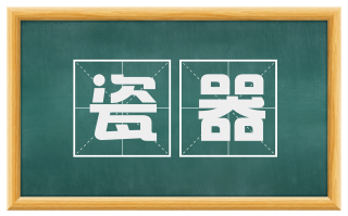 瓷器