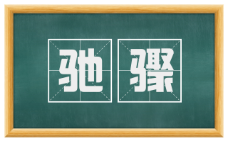 驰骤