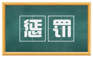 惩罚