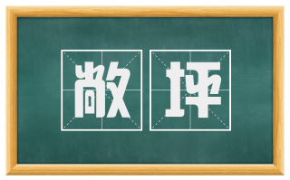 敞坪
