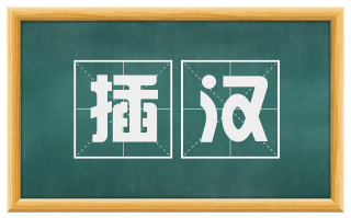 插汉