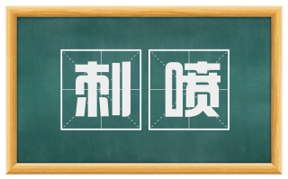刺喷
