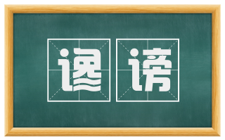 谗谤