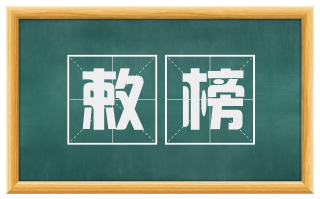 敕榜