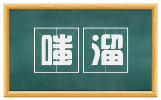 嗤溜