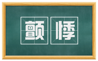 颤悸