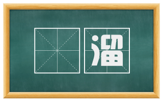 跐溜