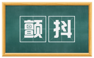 颤抖