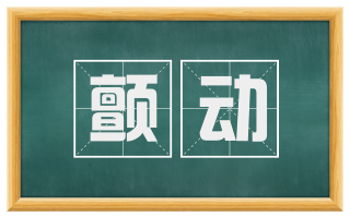 颤动