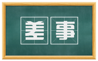 差事
