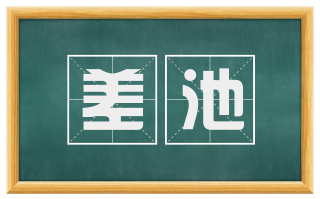 差池