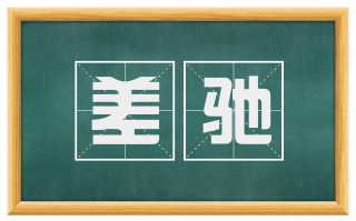 差驰