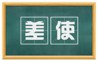 差使