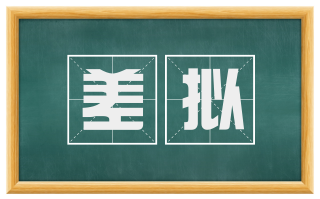 差拟