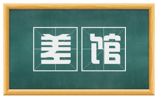 差馆
