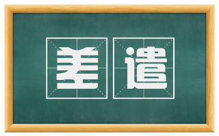 差遣