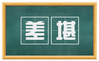 差堪