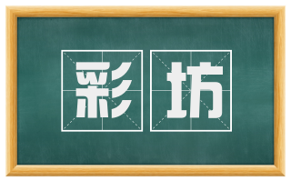 彩坊