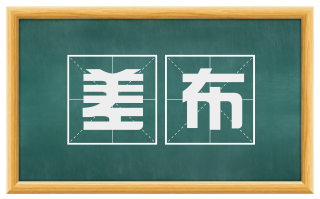 差布