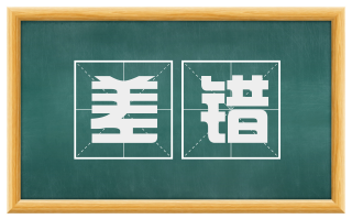 差错