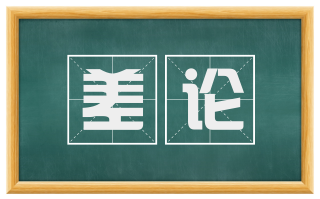 差论
