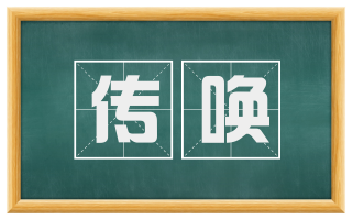 传唤