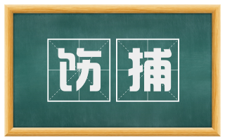 饬捕