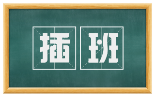 插班