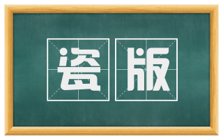 瓷版
