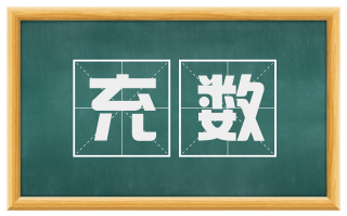 充数