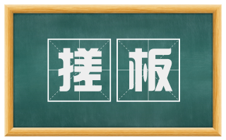 搓板