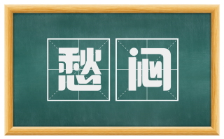 愁闷