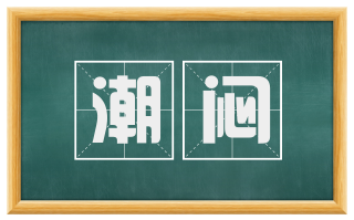 潮闷