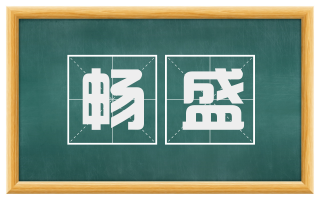 畅盛