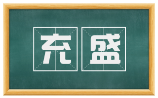 充盛
