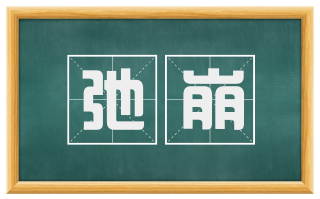 弛崩