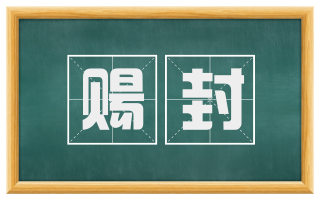 赐封