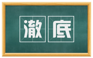 澈底