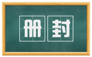 册封
